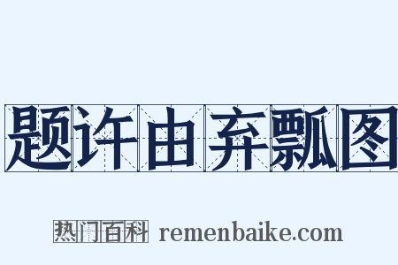 题许由弃瓢图是什么意思的图片